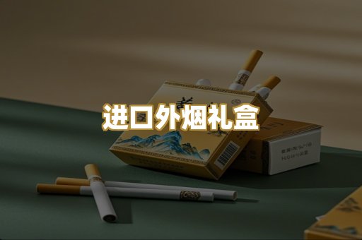 进口外烟礼盒